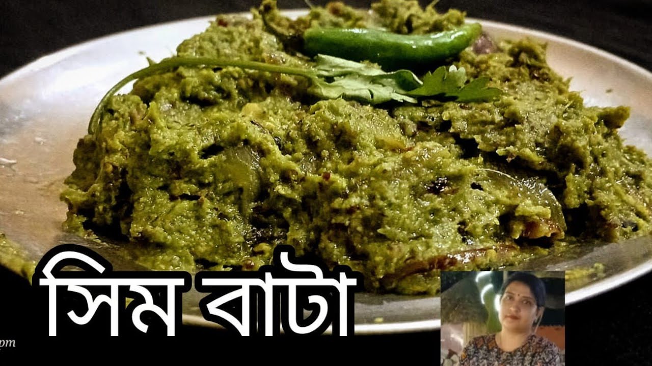 সিম দিয়ে বানিয়ে ফেলুন দুর্দান্ত স্বাদের রেসিপি গরম ভাতের যার স্বাদ অসাধারণ/seem bata