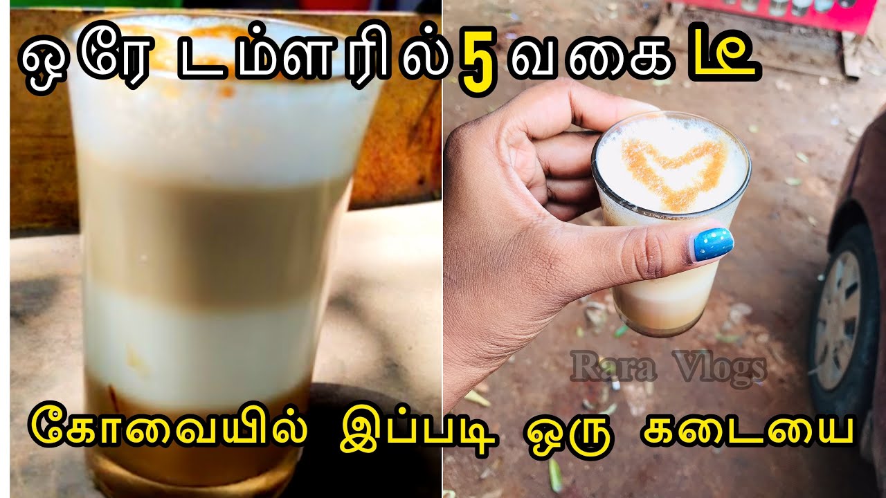 ஒரே டம்ளரில் 5 வகை டீ! கோவைவை கலக்கும் டீக்கடை|LAYER TEA in Coimbatore going viral 😆| Must Try