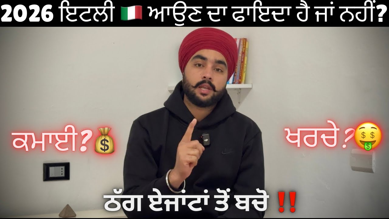 ITALY 🇮🇹ਆਉਣ ਤੋਂ ਪਹਿਲਾ ਆਹ ਗੱਲਾਂ ਜਰੂਰ ਸੁਣ ਲਿਓ 🙏/2026 ਇਟਲੀ ਆਉਣ ਦਾ ਫਾਇਦਾ ਹੈ ਜਾਂ ਨਹੀਂ?/ PUNJABI IN ITALY 