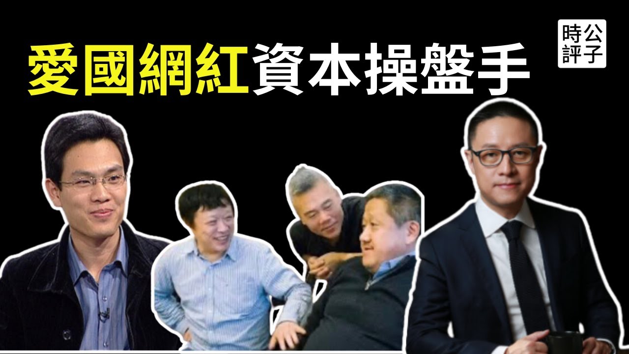 盘点爱国网红大V的幕后金主，李世默和饶谨的资本帝国发家史！司马南、金灿荣、张维为、陈平、李毅、周小平和退休的胡锡进...