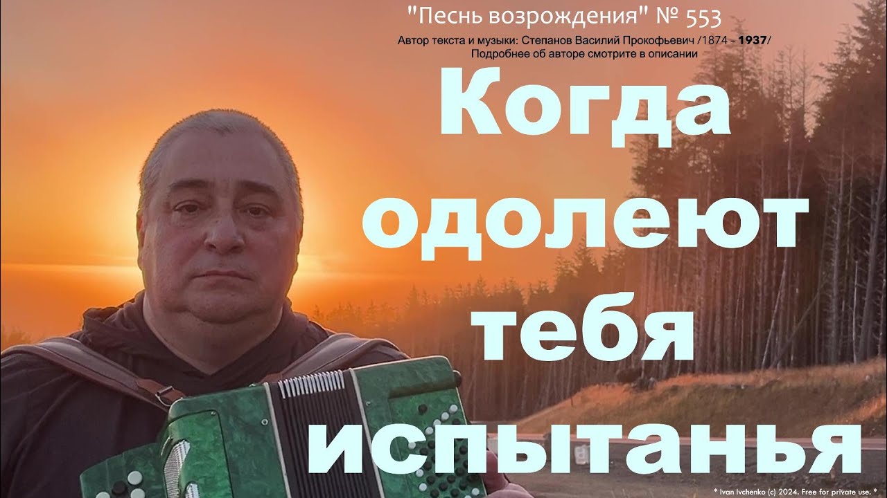 Когда одолеют тебя испытанья -  ПЕСНЬ ВОЗРОЖДЕНИЯ № 553