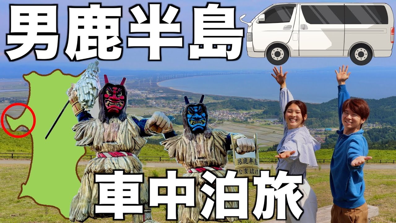 【秋田県】男鹿半島一周ハイエース車中泊旅。なまはげのルーツと絶景巡り。