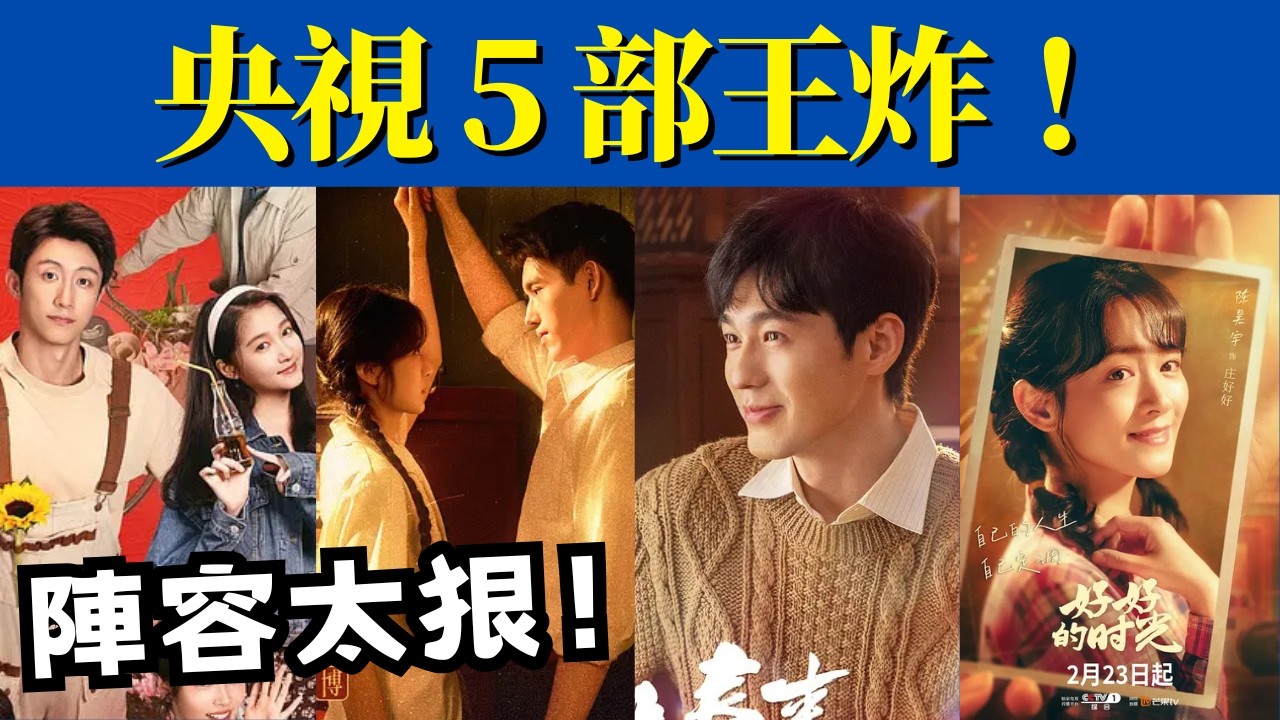 明晚開播！央視 5 部年代王炸來襲，梅婷、黃景瑜、于和偉、白宇坐鎮，這波真的要爆