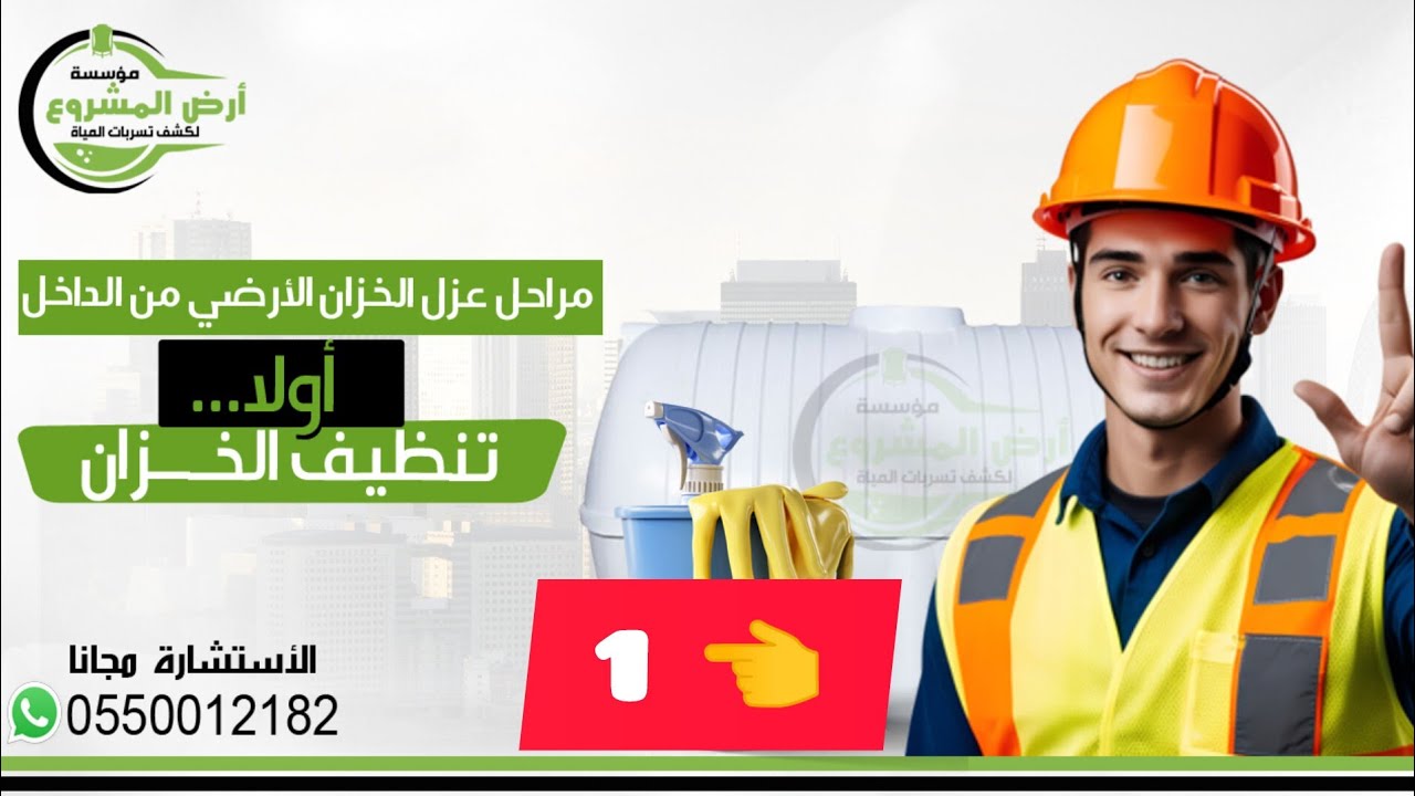تنظيف الخزان الأرضي قبل العزل الخطوة الأولى في عزل الخزانات بالرياض