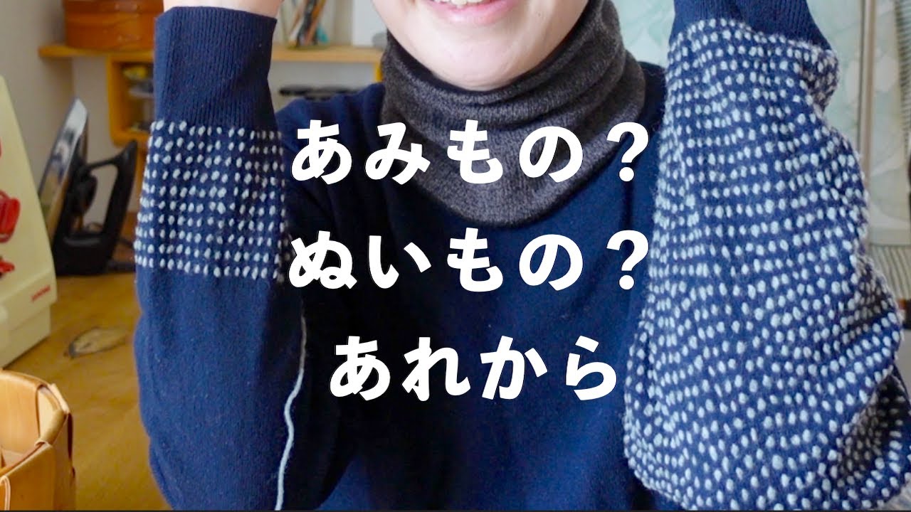 あみもの？ぬいもの？あれから。｜ユニクロニットをカスタムその後編/ フェルケイト