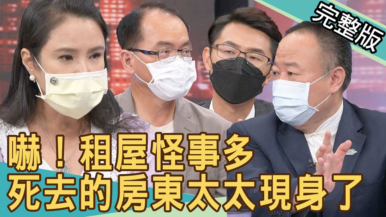 新聞挖挖哇：租屋怪事多！死去的房東太太現身了...20210909｜來賓：謝沅瑾、廖美然、劉韋廷、作家H、許聖梅