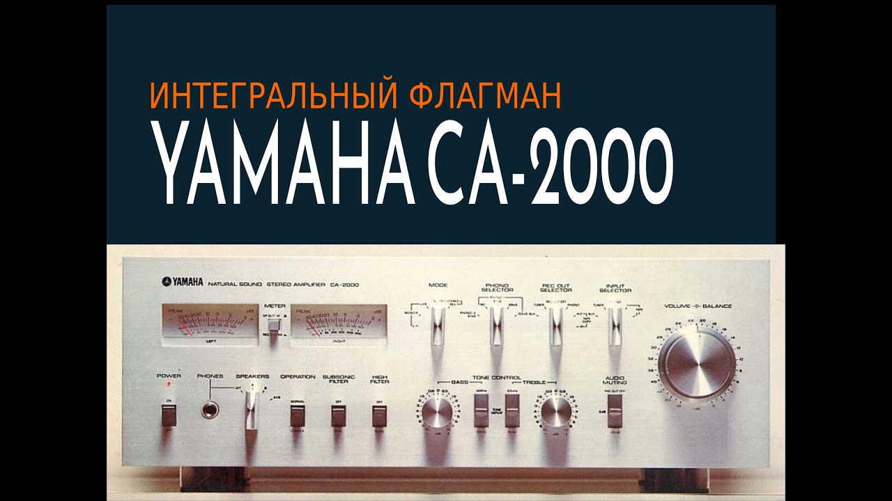 Интегральный флагман Yamaha CA-2000 - звук, история, нюансы