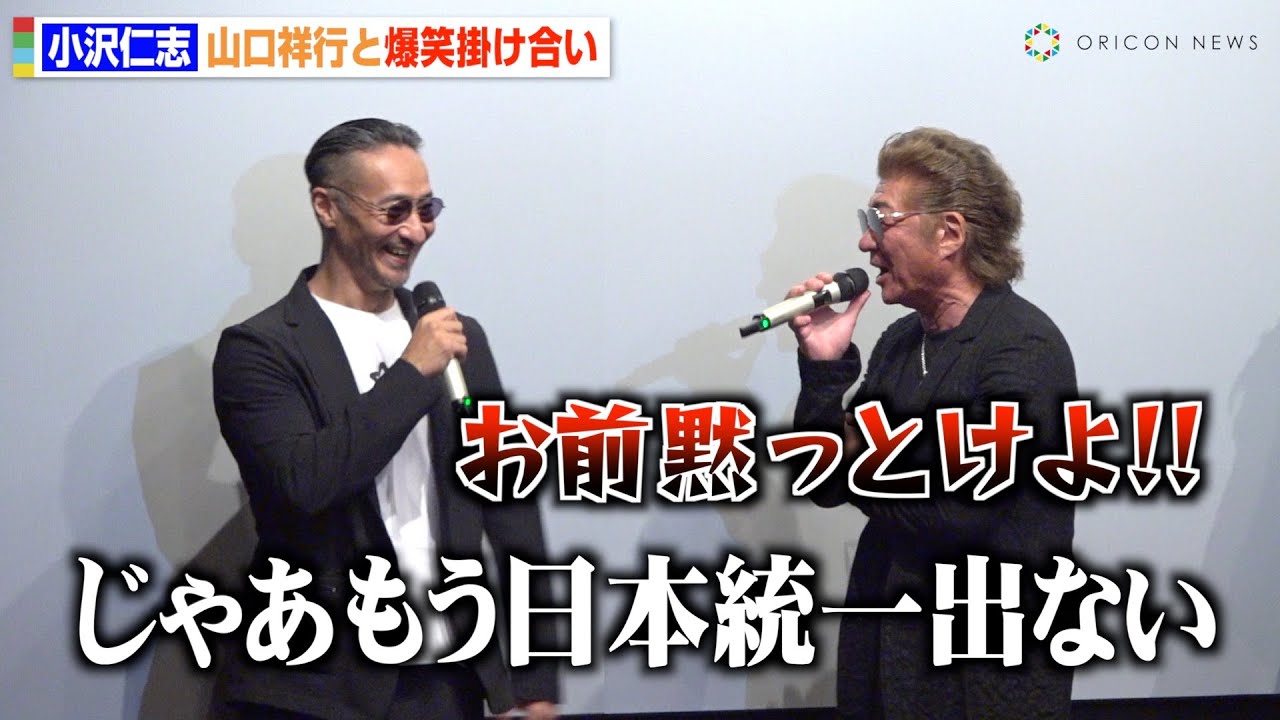 小沢仁志、山口祥行と爆笑掛け合い！？ “日本統一”ネタで脱線トーク　映画『法廷の死神』公開記念舞台挨拶