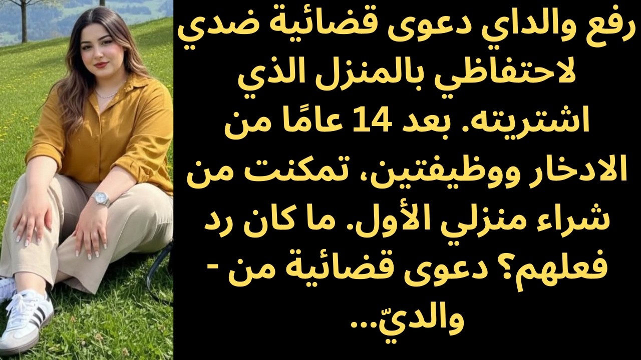 رفع والداي دعوى قضائية ضدي لشرائي منزلاً، لكن جملة واحدة جعلت قاعة المحكمة تسودها الصمت.