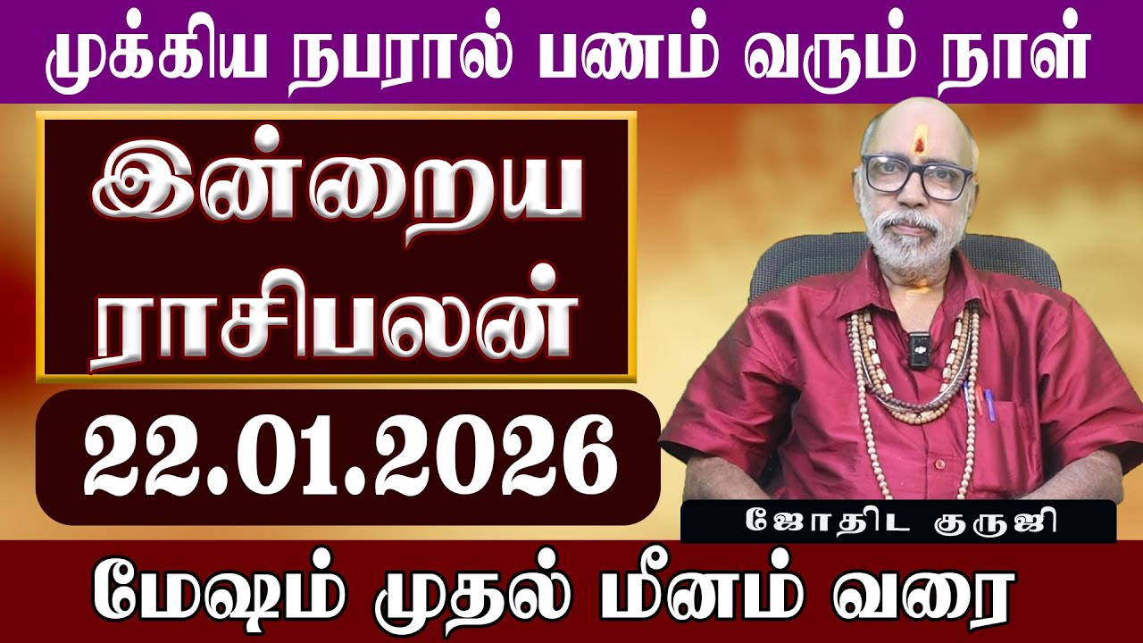 முக்கியமான நபரால் பணம் வரும் | 22.01.2026 இன்றைய ராசிபலன் | Aanmeegam Plus