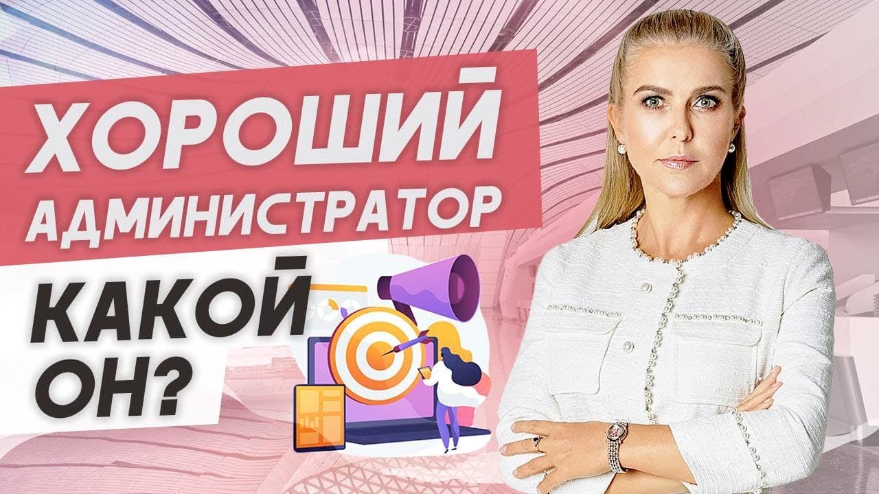 Качества и навыки хорошего администратора!