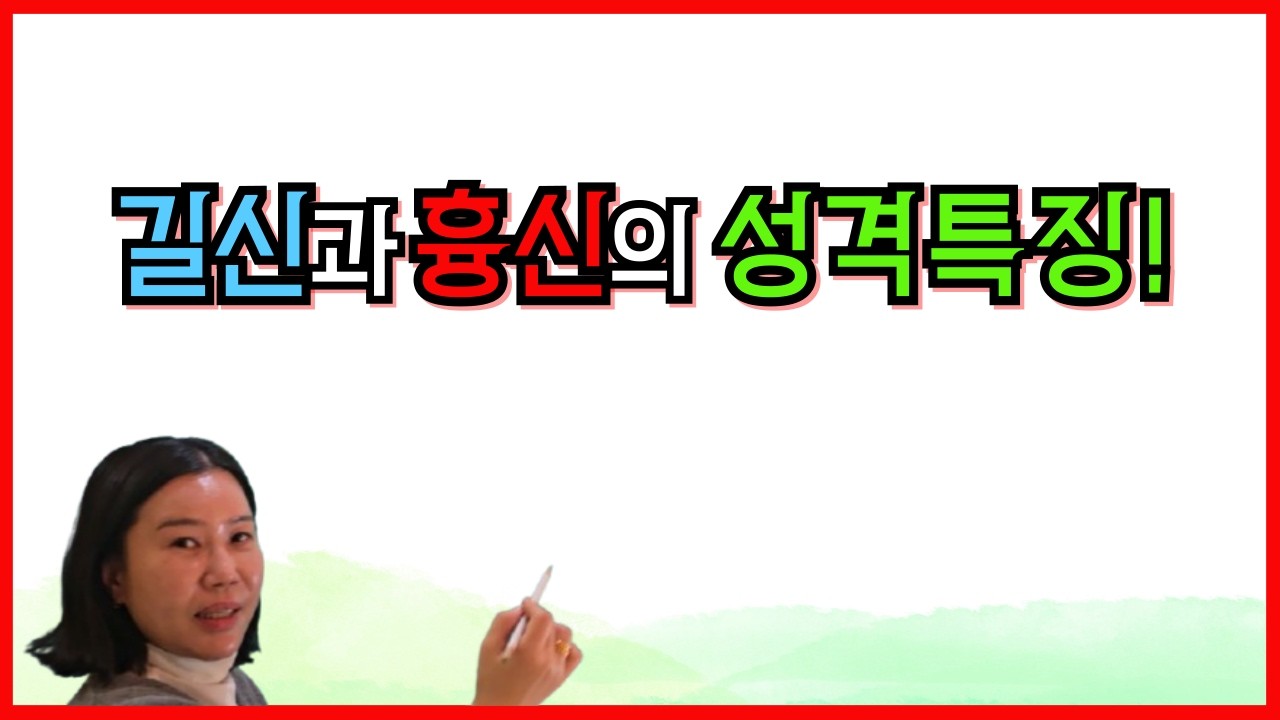 길신과 흉신의 성격특징!