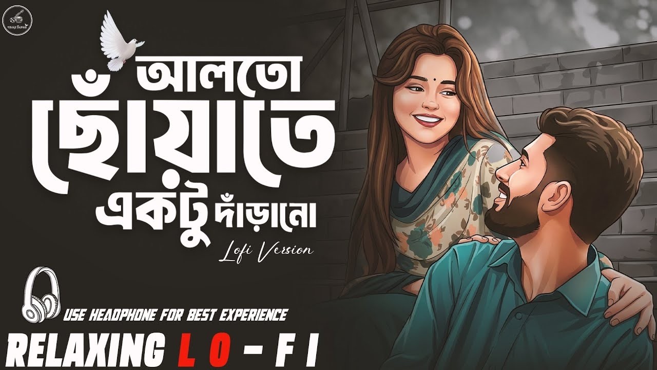 Alto Choyate Ektu Darano || Relaxing LoFI Version || আলতো ছোঁয়াতে একটু দাঁড়ানো | Bangla LoFi Song