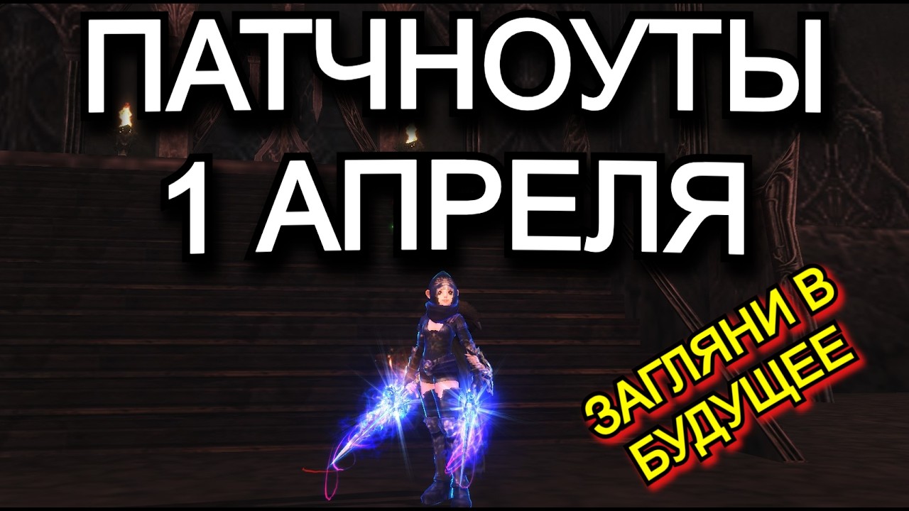 Патчноуты 1 Апреля в Lineage 2 Main Sakura Isle Руофф