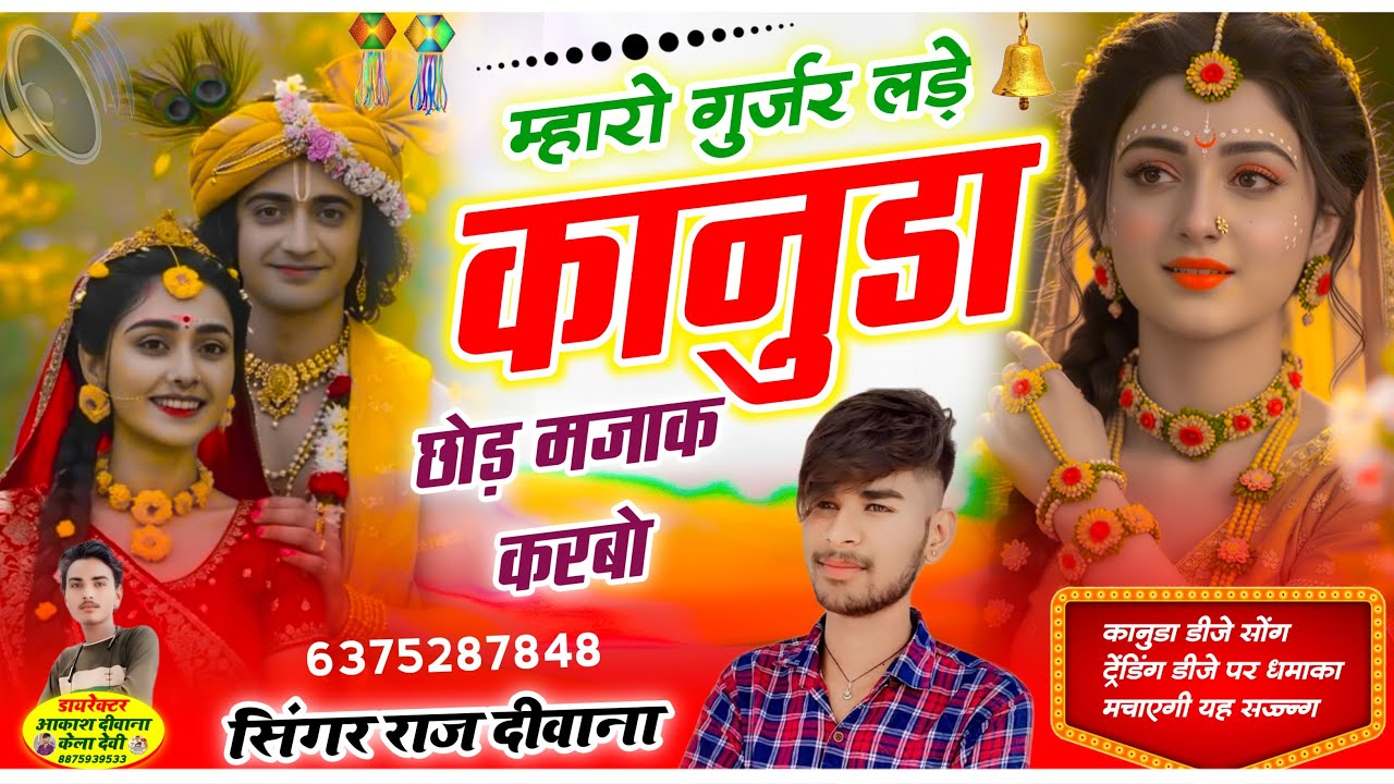 म्हारो गुर्जर लड़े कानुड़ा छोड़ मजाक करबो !! DJ MIXX 2026 !! सिंगर राज दिवाना किशनगढ़ !! 