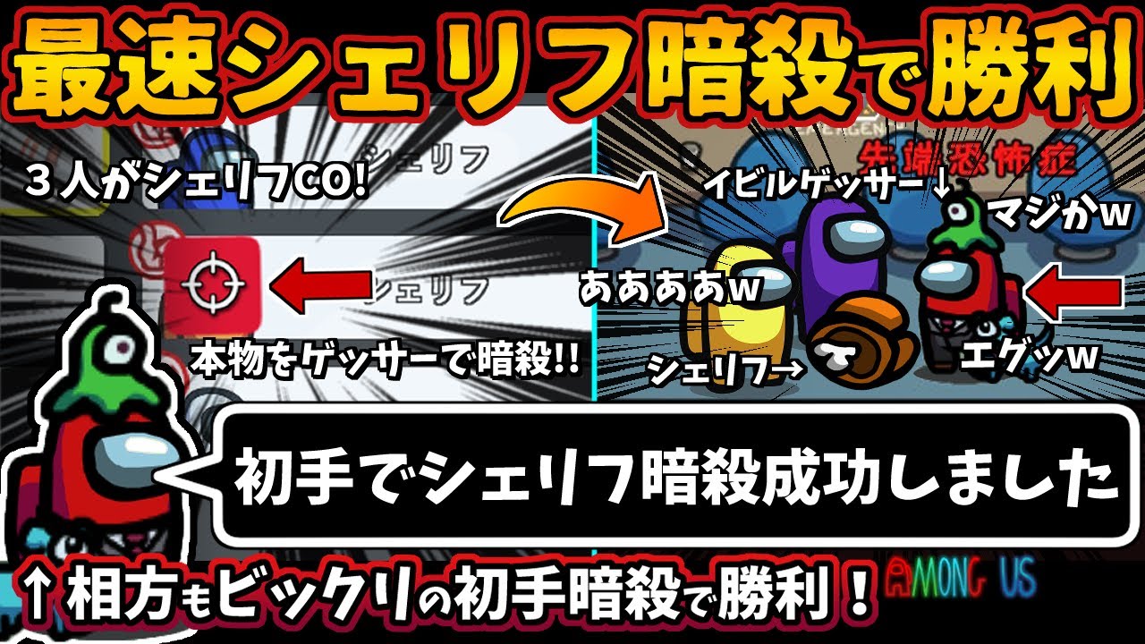 [Among Usガチ部屋]過去最速暗殺で勝利！イビルゲッサーで初手シェリフを暗殺成功するインポスター！バウンティーハンターと勝利【アモングアスMODガチ勢宇宙人狼実況解説立ち回りコツ初心者講座】