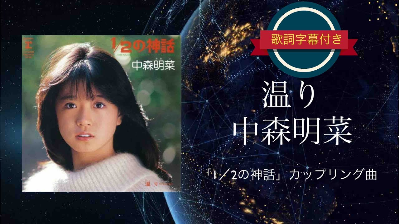 温り／中森明菜 (歌詞字幕付き) シングル「1／2の神話」カップリング曲。