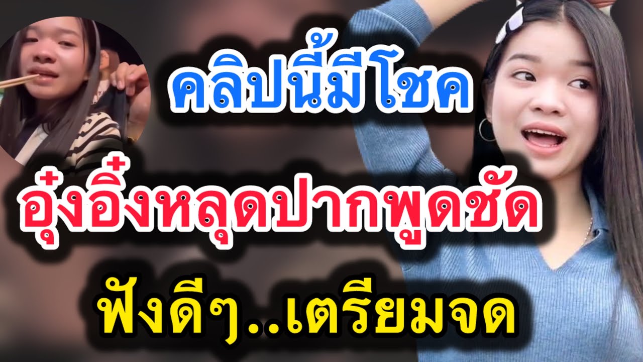 ด่วน‼️คลิปนี้มีโชค อุ๋งอิ๋งหลุดปากพูดชัด‼️ฟังดีๆ..เตรียมจด #อุ๋งอิ๋งเพชรบ้านแพง 