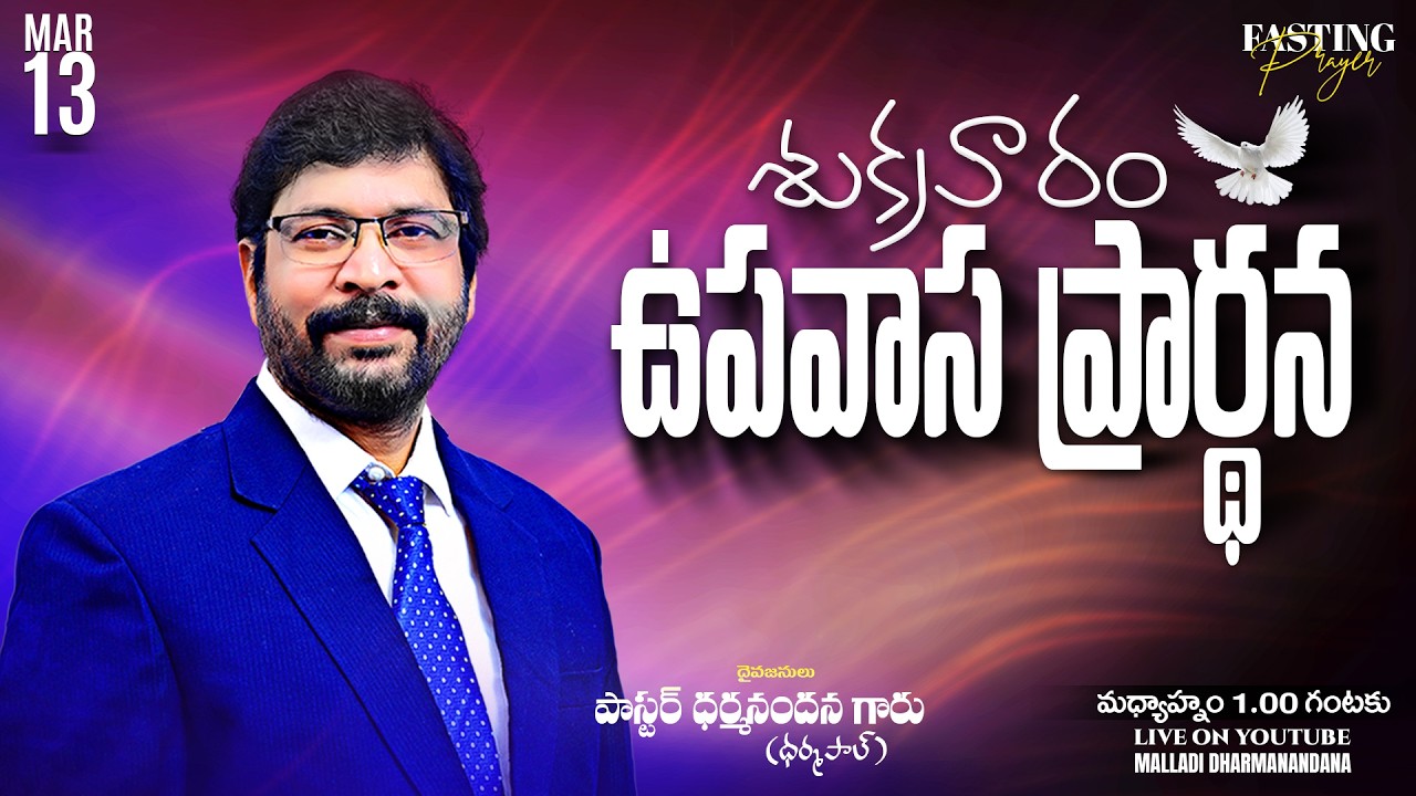 శుక్రవారం ఉపవాస ప్రార్థన MAR 13th 2026 LIVE Paster M Dharmanandana  Carmel Fire Ministries #kakinada