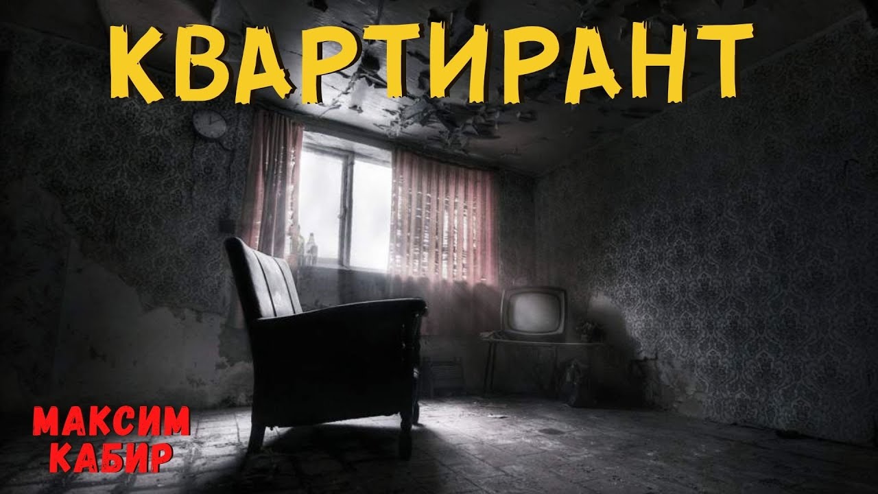 КВАРТИРАНТ | Страшные истории
