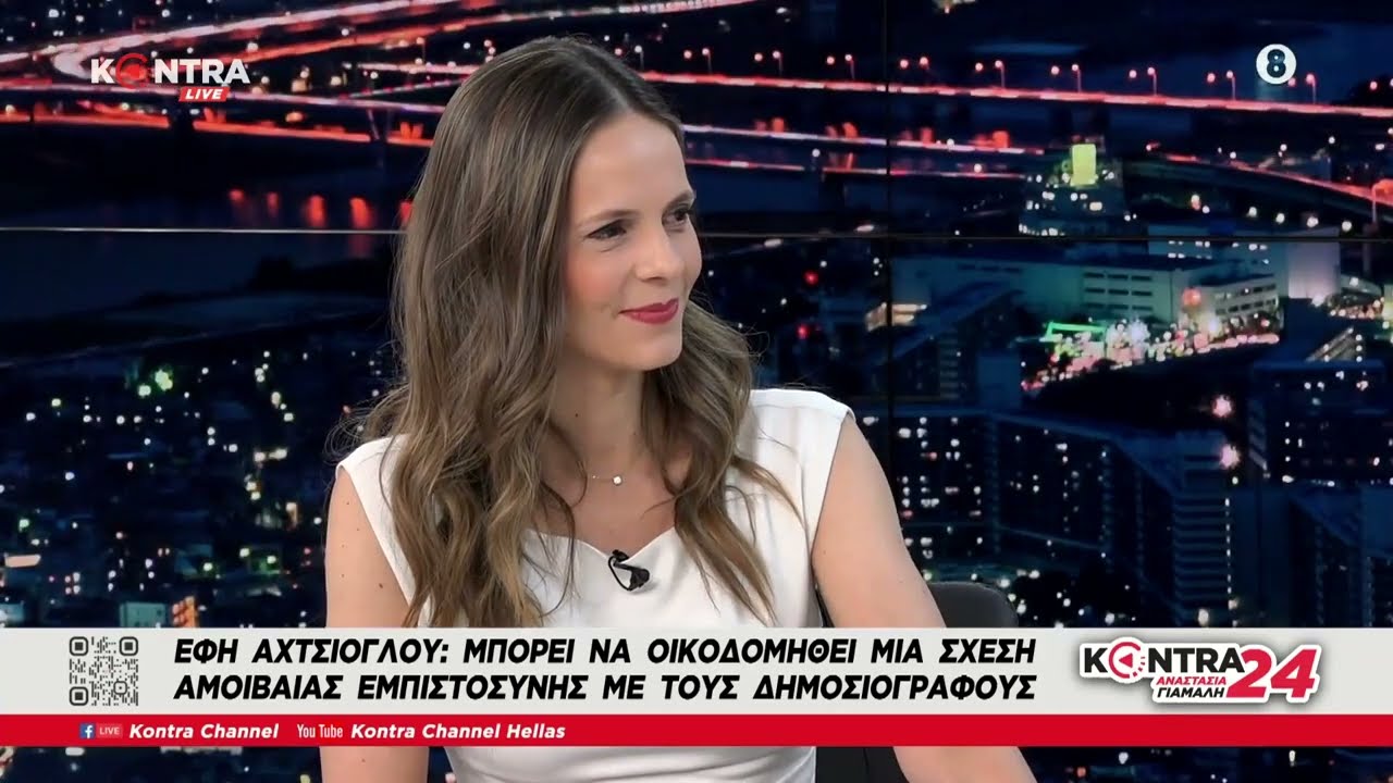 Εφη Αχτσιόγλου: Η σχέση του ΣΥΡΙΖΑ με τους Δημοσιογράφους | Kontra Channel