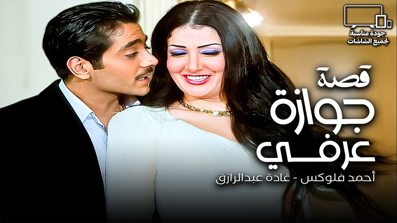 أبوه جايب له عروسة .. و هو متجوز في السر😂| صلاح السعدني - أحمد فلوكس