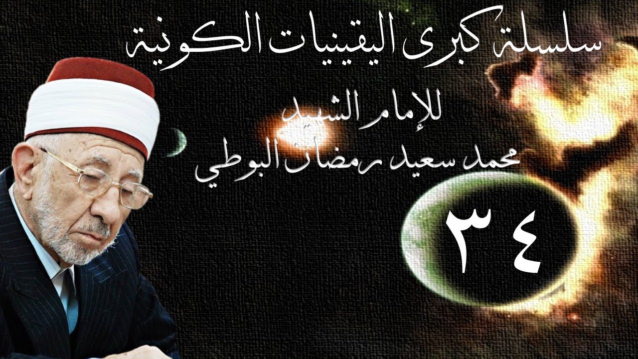 34- كبرى اليقينيات الكونية | أشراط الساعة 