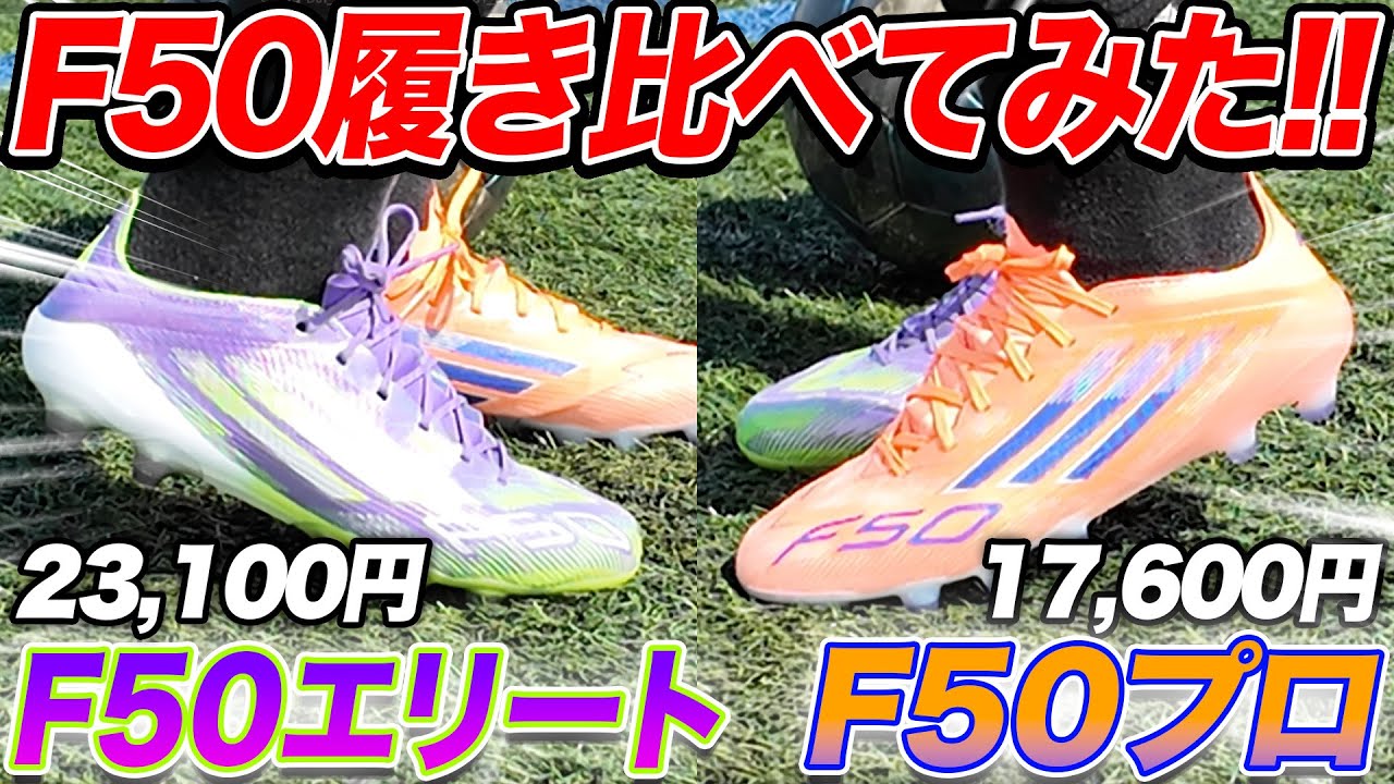 F50プロが良すぎるらしいので履き比べしてみた！！