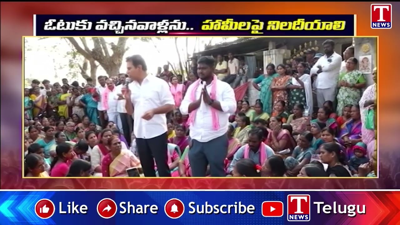 ఓటుకు వచ్చినవాళ్లను.. హామీలపై నిలదీయాలి : KTR | T News