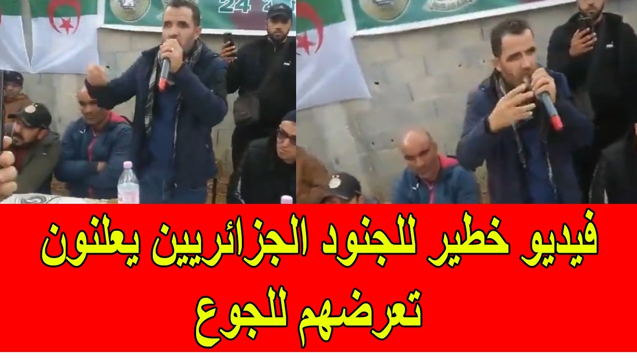 فيديو خطير للجنود الجزائريين يعلنون تعرضهم للجوع في الجزائر