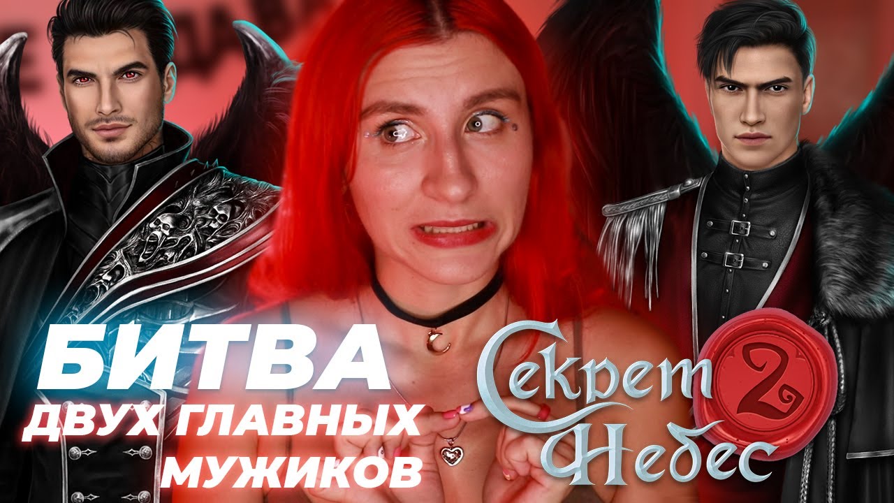 ЛЮЦИФЕР VS МАЛЬБОНТЕ  В СЕКРЕТЕ НЕБЕС 2 /Как ВСЕ перевернулось