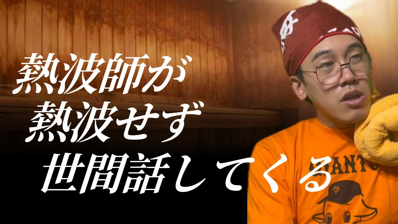熱波師が熱波せず世間話してくる