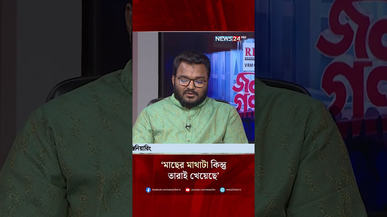 &lsquo;মাছের মাথাটা কিন্তু তারাই খেয়েছে&rsquo; | NEWS24 #shorts