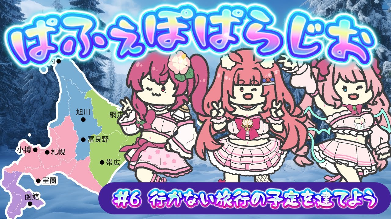 〘 PPP Radio 1/25〙行かない旅行の計画を建てよう 沖縄と北海道編〘#パフェポパラジオ #6 〙 睡眠導入 作業用BGM