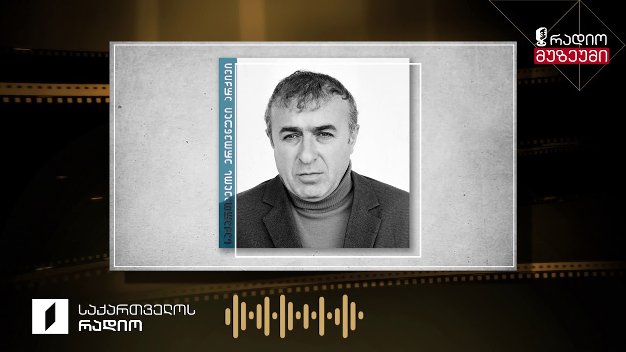 რეზო ინანიშვილი კითხულობს საკუთარ მოთხრობას „ფიროსმანი“
