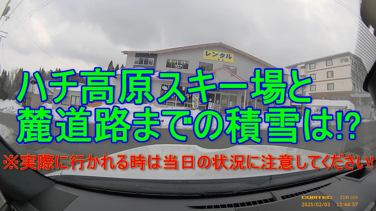ハチ高原スキー場から麓道路(県道５７号線)までの道路状況は！？下り