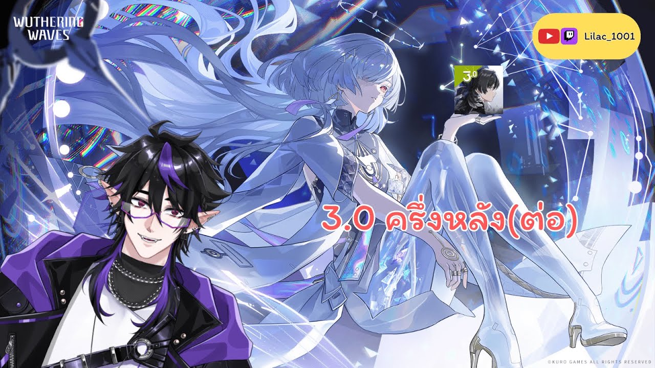 [🔴LIVE]ฺ Wuwa : 3.0ครึ่งหลัง(ต่อ) l @Lilac1001Vtuber