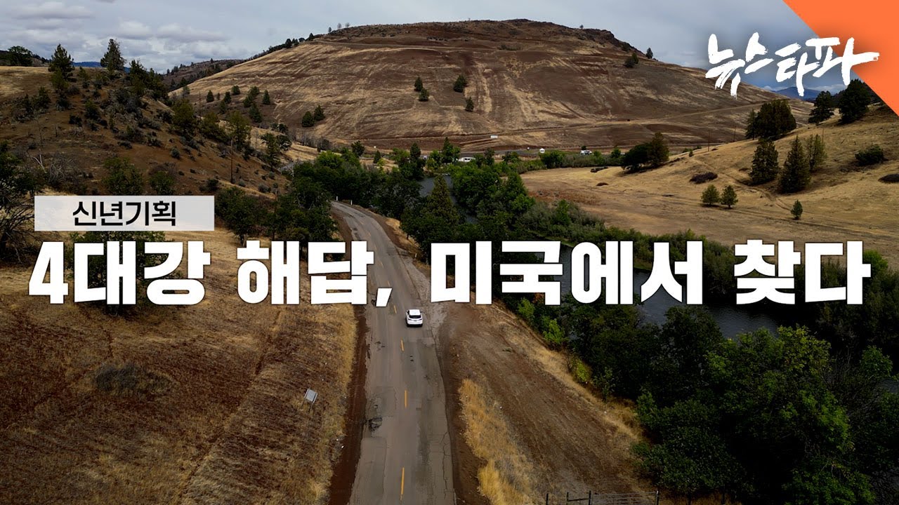 〈신년기획①〉 4대강 해답, 미국에서 찾다 - 뉴스타파
