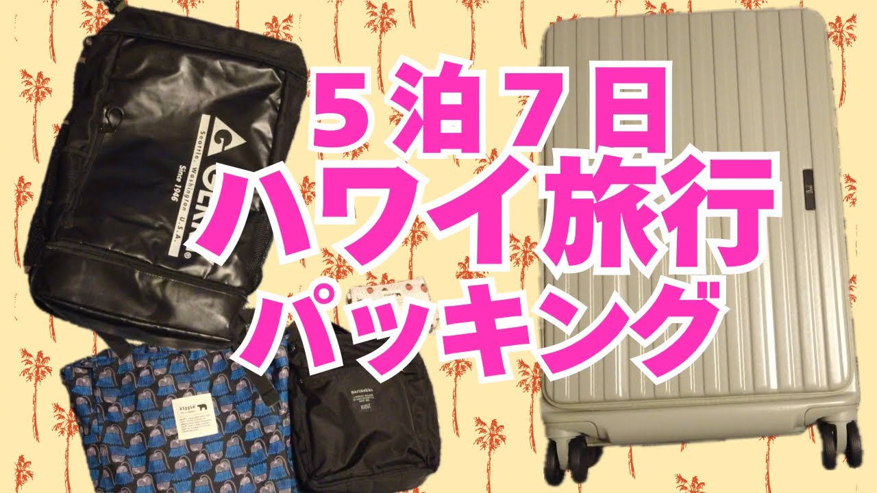 5泊7日ハワイ旅行パッキング