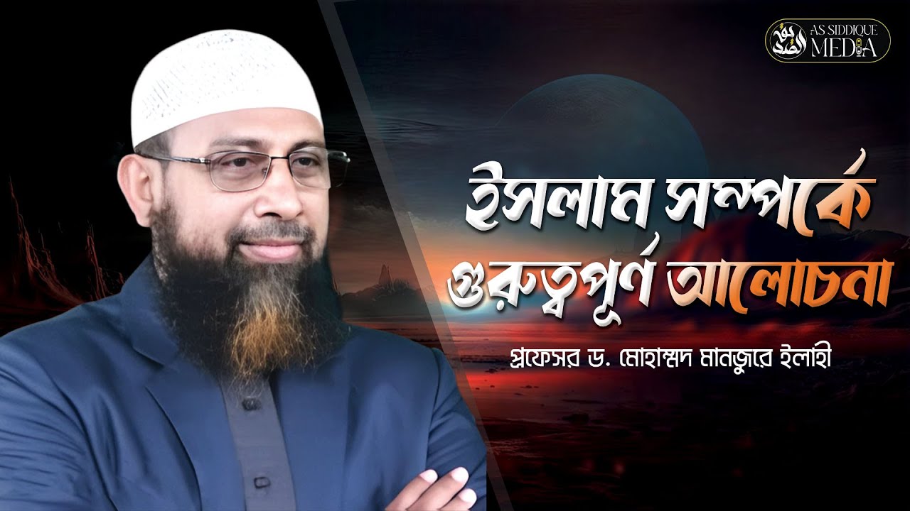 ইসলাম সম্পর্কে গুরুত্বপূর্ণ আলোচনা । প্রফেসর ড. মোহাম্মদ মানজুরে ইলাহী।