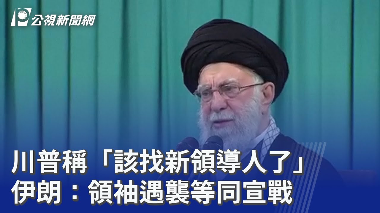 川普稱「該找新領導人了」 伊朗：領袖遇襲等同宣戰｜20260119 8點新世界