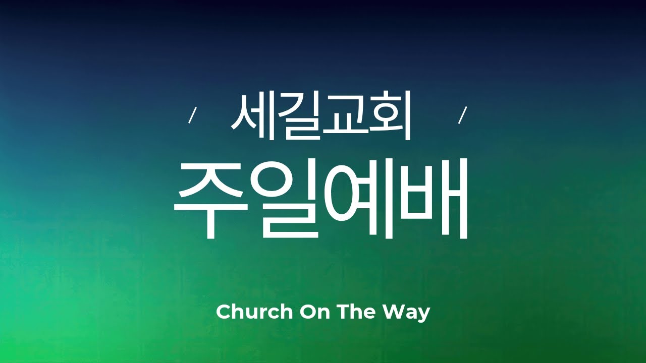 [주일설교] (마태복음 1:1-5, 16-17) 계보 | 세길교회 | 김기승목사