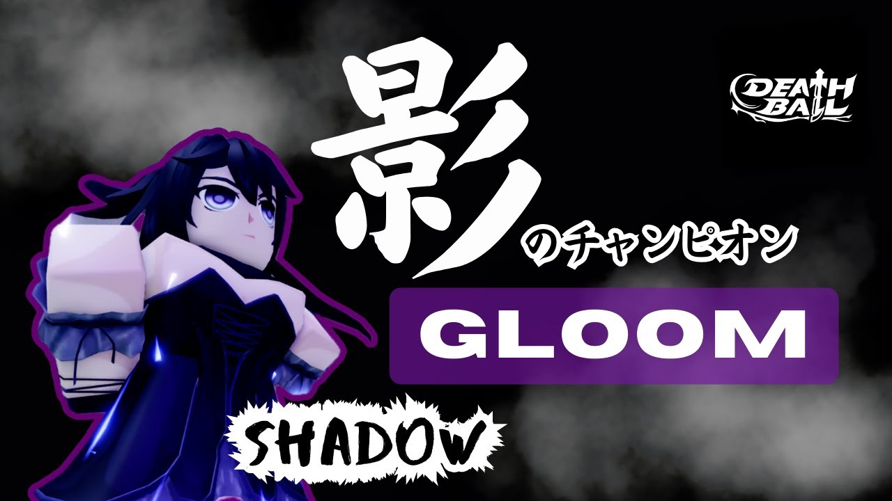 【ﾃﾞｽﾎﾞｰﾙ】新チャンピオン参戦！  影と闇を操る「GLOOM」始動！果たしてその能力はいかに？！【デスボール / ロブロックス / Death  Ball / ROBLOX 】