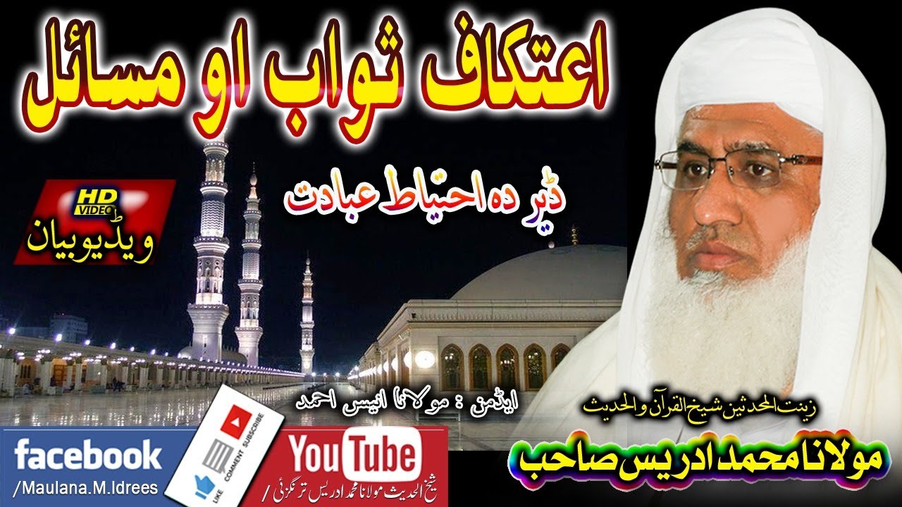 Molana Sheikh Idrees sahib | شیخ ادریس صاحب بیان | اعتکاف ثواب او مسائل