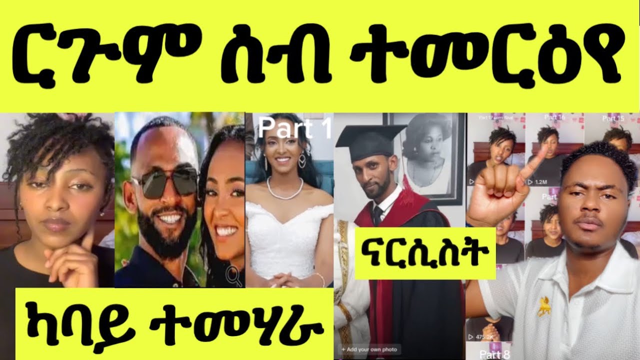 ዛንታይ ስምዑ/ ርጉም ናርሲስት ሰብ ተመርዕየ ዘሕለፍክዎ መከራ ክነግረኩም/ ካባይ ተመሃራ