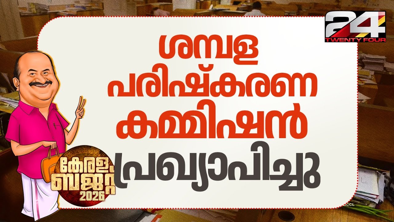 'പന്ത്രണ്ടാം ശമ്പള പരിഷ്കരണ കമ്മിഷൻ പ്രഖ്യാപിച്ചു, 3 മാസത്തിൽ റിപ്പോർട്ട് വാങ്ങി നടപ്പാക്കും'