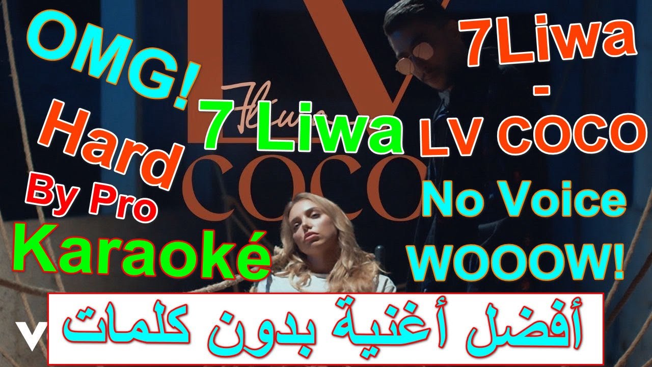 7Liwa - LV COCO Karaok&eacute;  | أغنية بدون كلمات