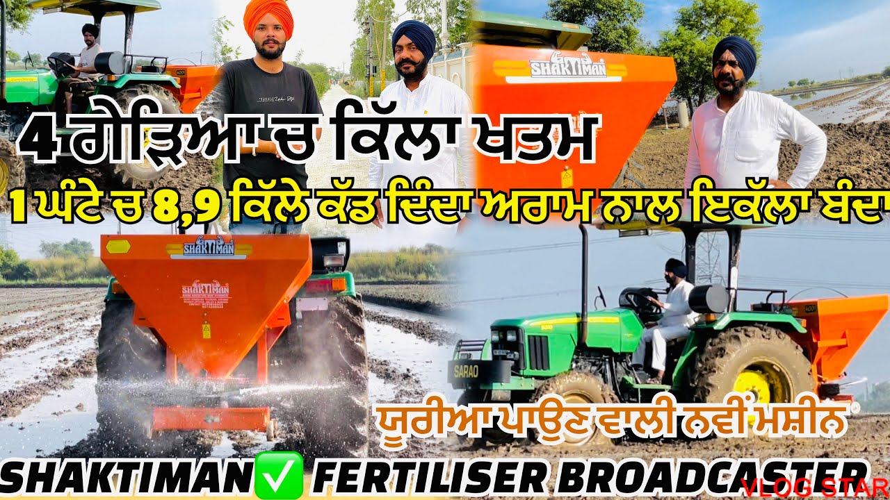 ਝੋਨਾ🌾ਲਾਓਣ ਤੋ ਪਹਿਲਾ ਪਾਇਆ ਯੂਰੀਆ,NEW SHAKTIMAN🦸‍♂️SQUARE FERTILISER🌾BROADCASTER,ਦਿਨਾ🚜ਦਾ ਕੰਮ ਘੰਟਿਆ ਚ