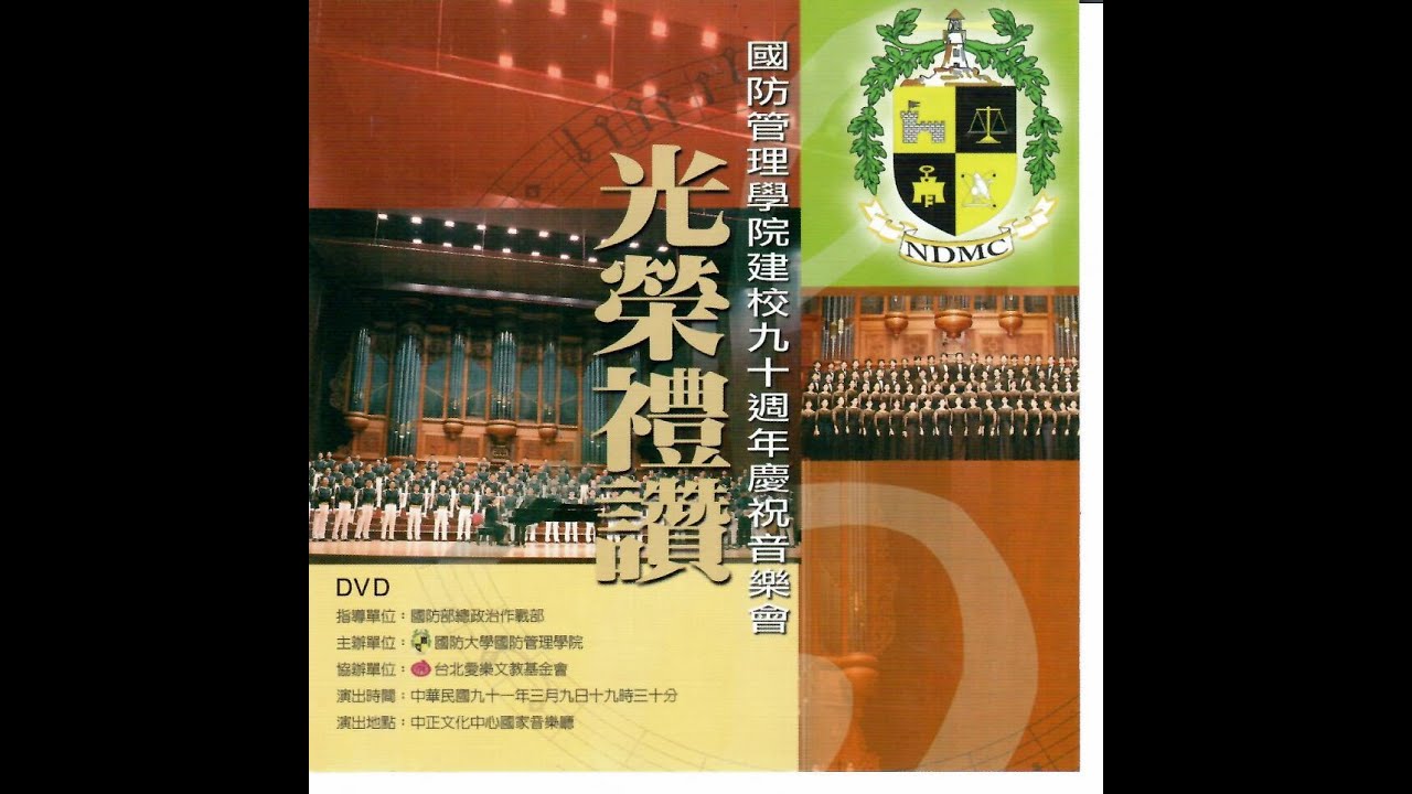 [合唱欣賞]國防大學國防管理學院建校90週年 布蘭詩歌序曲