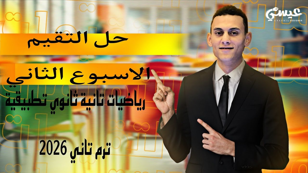 حل اسئلة التقيم الاسبوع الثاني تطبيقات الرياضيات الترم التاني 2026